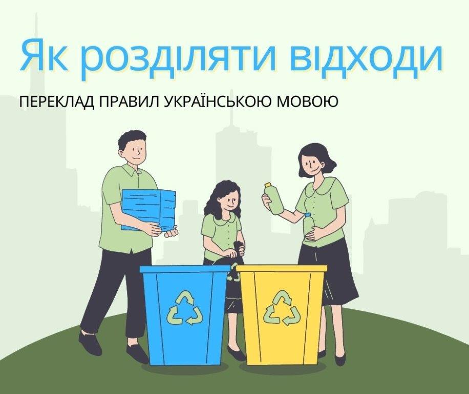 U góry widać hasło w języku ukraińskim, pod spodem rodzinę segregującą odpady, a w tle miasto